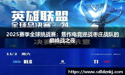 2025赛季全球挑战赛：焦作电竞迎战枣庄战队的巅峰战之夜