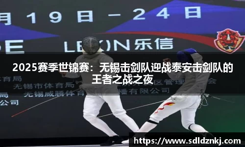 2025赛季世锦赛：无锡击剑队迎战泰安击剑队的王者之战之夜