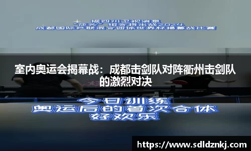 室内奥运会揭幕战：成都击剑队对阵衢州击剑队的激烈对决