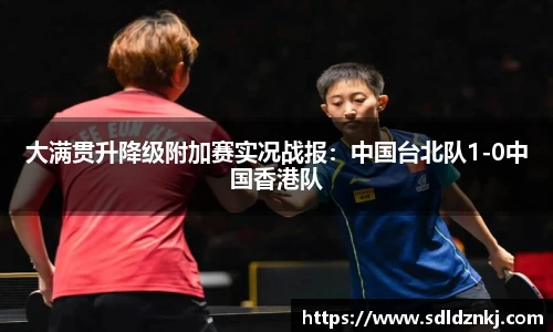 大满贯升降级附加赛实况战报：中国台北队1-0中国香港队