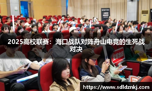 2025高校联赛：海口战队对阵舟山电竞的生死战对决