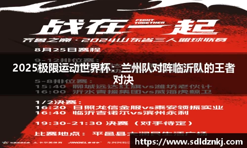 2025极限运动世界杯：兰州队对阵临沂队的王者对决