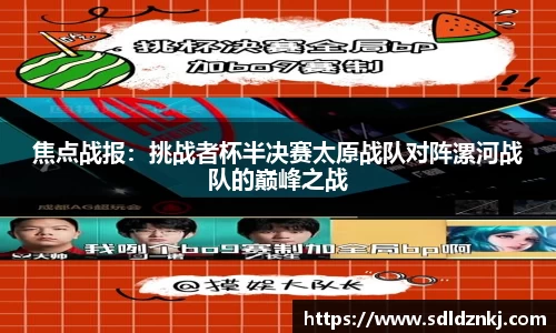 焦点战报：挑战者杯半决赛太原战队对阵漯河战队的巅峰之战