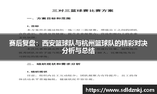 赛后复盘：西安篮球队与杭州篮球队的精彩对决分析与总结