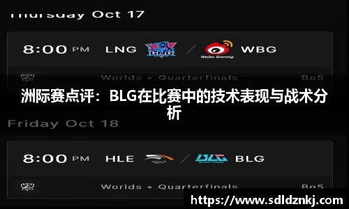 洲际赛点评：BLG在比赛中的技术表现与战术分析
