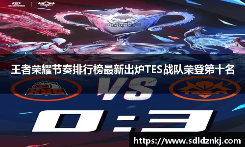 王者荣耀节奏排行榜最新出炉TES战队荣登第十名