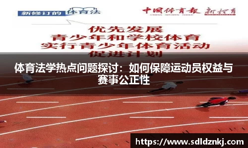 体育法学热点问题探讨：如何保障运动员权益与赛事公正性