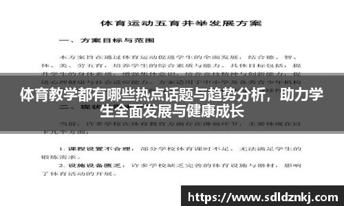 体育教学都有哪些热点话题与趋势分析，助力学生全面发展与健康成长