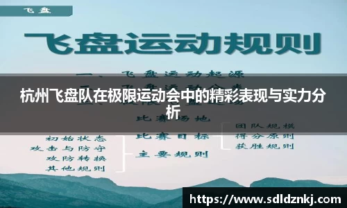杭州飞盘队在极限运动会中的精彩表现与实力分析