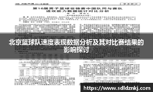 北京篮球队速度表现数据分析及其对比赛结果的影响探讨