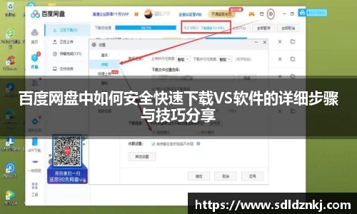 百度网盘中如何安全快速下载VS软件的详细步骤与技巧分享
