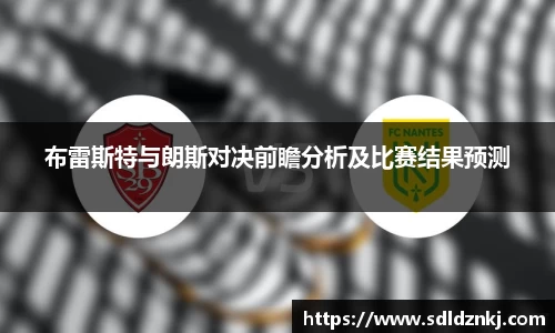 布雷斯特与朗斯对决前瞻分析及比赛结果预测